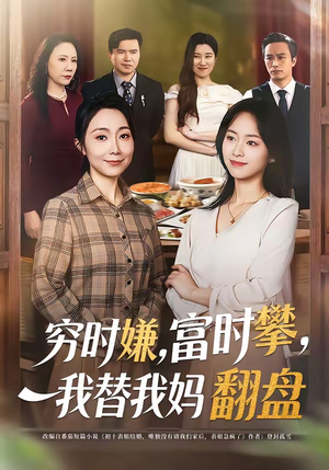 穷时嫌，富时攀，我替我妈翻盘（79集）短剧收官全集限免看