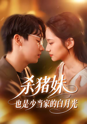 杀猪妹，也是少当家的白月光（60集）短剧热播全集免费追