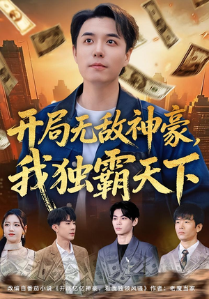 开局无敌神豪，我独霸天下（81集）短剧全剧终限免合集