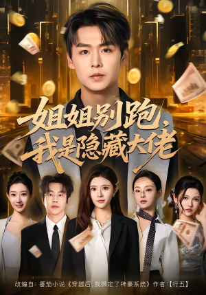 姐姐别跑，我是隐藏大佬（82集）短剧全集热力排行榜之一