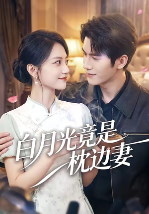 白月光竟是枕边妻（50集）短剧全系列永久免费