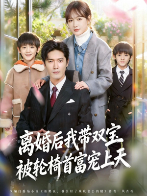 离婚后我带双宝被轮椅首富宠上天（74集）短剧全集高清无码版
