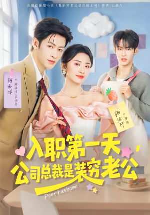 入职第一天，公司总裁是装穷老公（83集）短剧收官全集限免看