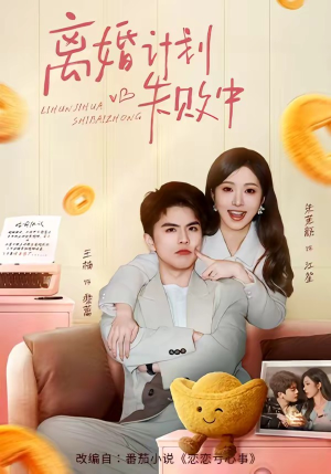离婚计划失败中（66集）短剧超清全集在线看