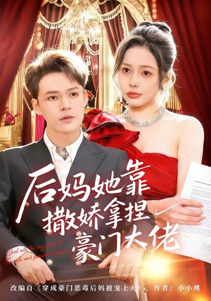 后妈她靠撒娇拿捏豪门大佬（80集）短剧全剧终限免合集