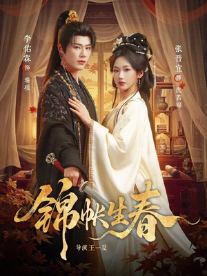 锦帐生春（72集）短剧经典全集任你选