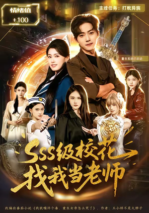 sss级校花找我当老师（78集）短剧合集杜比音效版