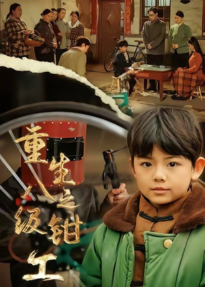 重生之八级钳工（61集）短剧全集投屏大屏看