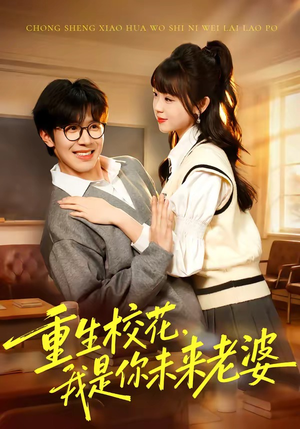 重生校花，我是你未来老婆（80集）短剧全集热力排行榜之一