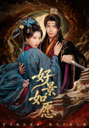 好景如愿（60集）短剧结局合集限免刷