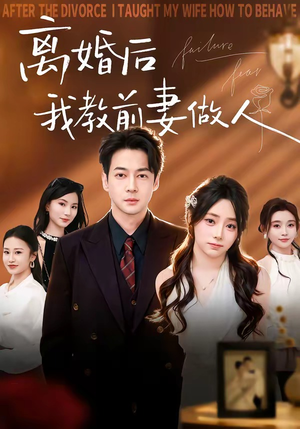 离婚后我教前妻做人（62集）短剧大结局限免特辑