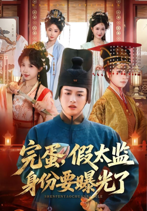完蛋，假太监身份要曝光了（78集）短剧终极大放送合集