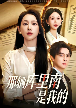 那辆库里南是我的（61集）短剧全剧免费合集