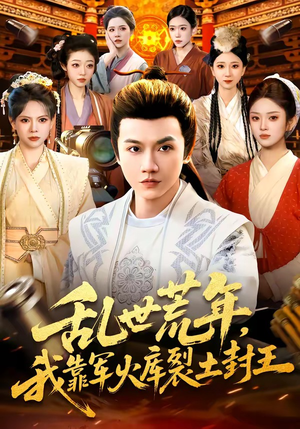 乱世荒年，我靠军火库裂土封王（106集）短剧经典全集任你选