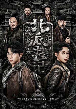 北派寻宝笔记（62集）短剧终篇全集限免看