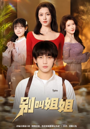 别叫姐姐（75集）短剧大结局连更全集