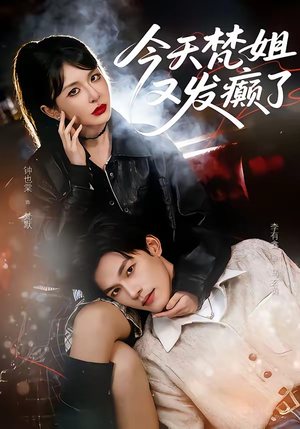 今天梵姐又发癫了（80集）短剧完结篇全集连播