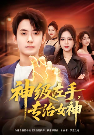 神级左手，专治女神（75集）短剧大结局超前点映
