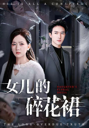 女儿的碎花裙（80集）短剧完结篇全集连播