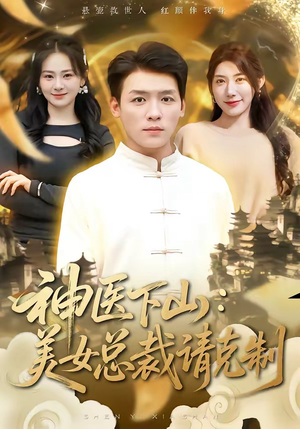 神医下山，美女总裁请克制（69集）短剧合集蓝光画质