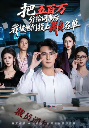 把五百万分给同事后，我被他们投上裁员名单（60集）短剧全集热力排行榜之一
