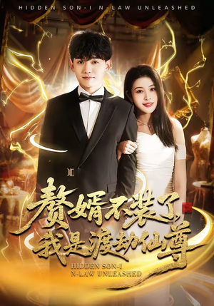 赘婿不装了，我是渡劫仙尊（74集）短剧合集通宵追更版