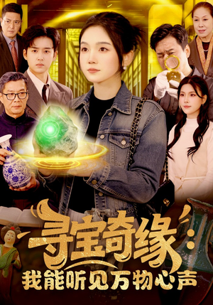 寻宝奇缘：我能听见万物心声（78集）短剧合集彩蛋完整版