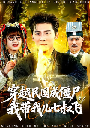 穿越民国成僵尸，我带我儿七叔飞（79集）短剧全集特惠限时看