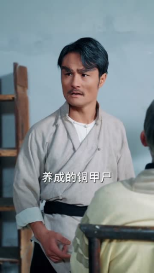 穿越民国成僵尸，我带我儿七叔飞（79集）短剧全集高清无码版