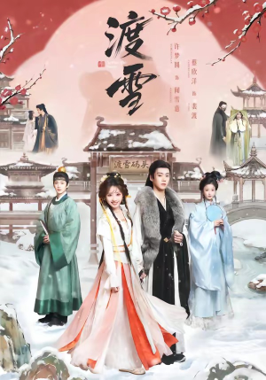 渡雪（91集）短剧合集彩蛋完整版