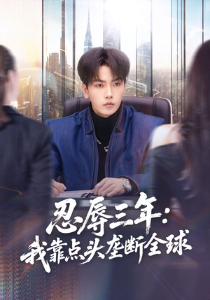 忍辱三年：我靠点头垄断全球（80集）短剧结局篇全集直通