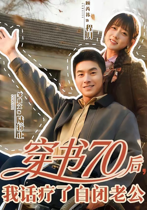 穿书70后，我话疗了自闭老公（80集）短剧终极大结局合集