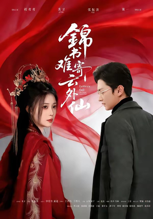 锦书难寄云外仙（61集）短剧高分全集在线刷