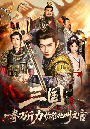 三国：一拳万斤力你管他叫文官（80集）短剧高分全集在线刷