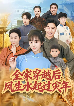 全家穿越后风生水起过灾年（55集）短剧大结局限免特辑