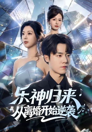 乐神归来，从离婚开始逆袭（52集）短剧结局篇全集直通