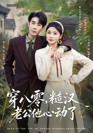 穿八零，糙汉老公他心动了（80集）短剧全集VR沉浸版