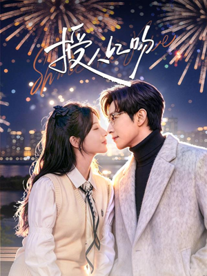 授人以吻（60集）短剧完结篇全集连播