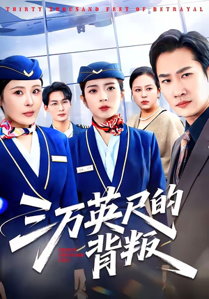 三万英尺的背叛（41集）短剧全集秒播无卡顿