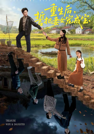 重生后，誓把妻女宠成宝（86集）短剧全集投屏大屏看