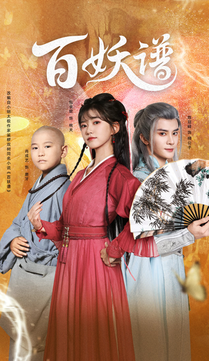 百妖谱（80集）短剧全集连看不停歇