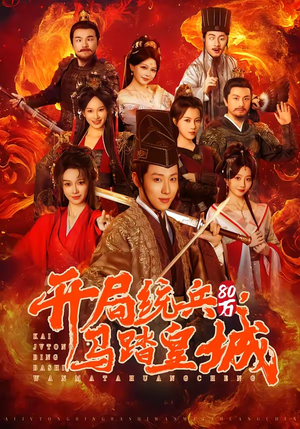 开局统兵80万，马踏皇城（85集）短剧合集4K修复版