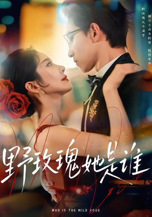 野玫瑰她是谁（84集）短剧高分全集在线刷