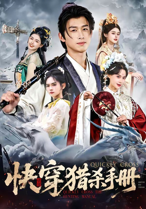 快穿猎杀手册（80集）短剧全集连看不停歇