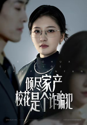 倾尽家产，校花是个诈骗犯（47集）短剧全集无删完整版