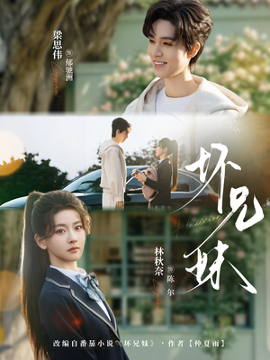 坏兄妹（88集）短剧全集畅看无门槛