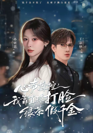 心声操控，我靠直球打脸绿茶假千金（80集）短剧全集高清无码版