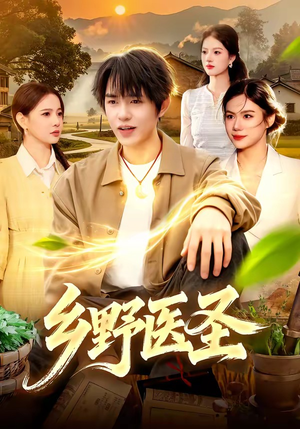 乡野医圣（95集）短剧全集畅看无门槛