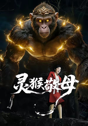 灵猴敬母（50集）短剧最终章免费合集