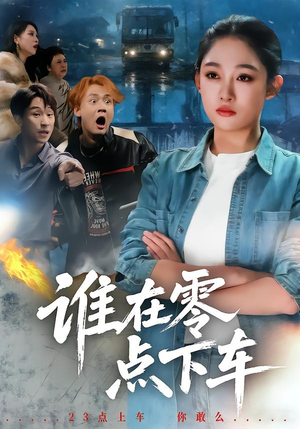 谁在零点下车（63集）短剧全集投屏大屏看